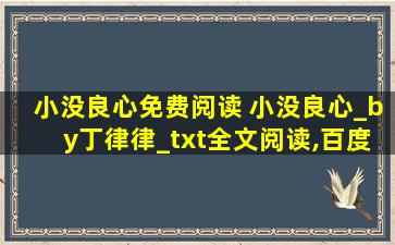 小没良心免费阅读 小没良心_by丁律律_txt全文阅读,百度网盘免费下载